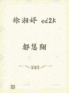 徐湘婷 ed2k